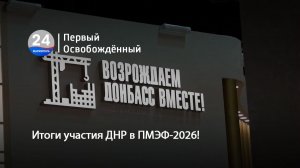 Итоги участия ДНР в ПМЭФ-2026! 09.06.2026