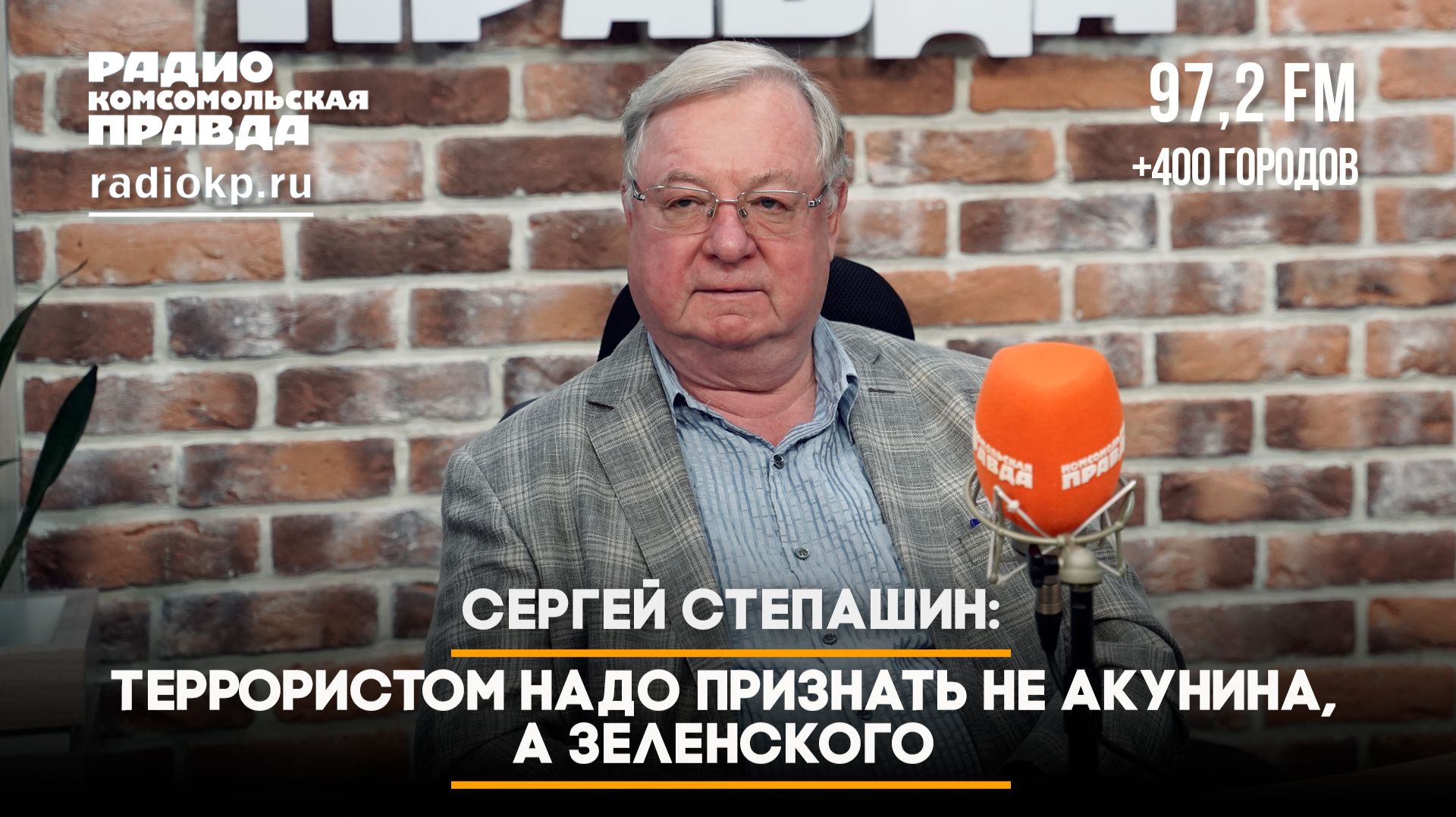 Сергей СТЕПАШИН: Террористом надо признать не Акунина, а Зеленского | ДИАЛОГИ | 09.06.2026 смотреть онлайн