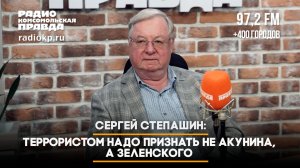 Сергей СТЕПАШИН: Террористом надо признать не Акунина, а Зеленского | ДИАЛОГИ | 09.06.2026