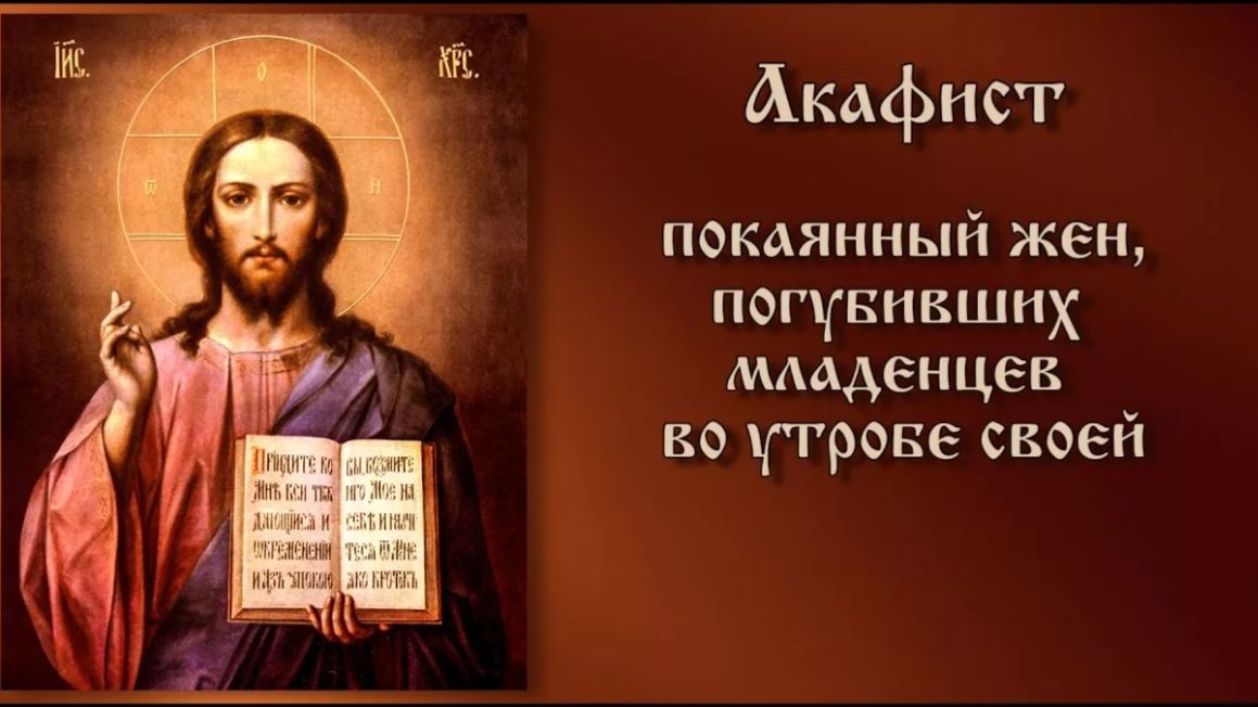 Акафист покаянный жен, загубивших младенцев во утробе своей.
