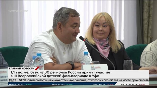 1,1 тыс. человек из 80 регионов России примут участие в III Всероссийской детской фольклориаде в Уфе смотреть онлайн