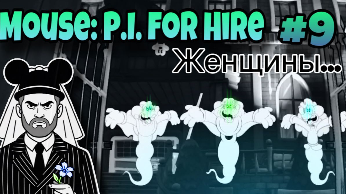 ВОЙНА С ЖЕНАМИ ▶ Mouse: P.I. for Hire #9
