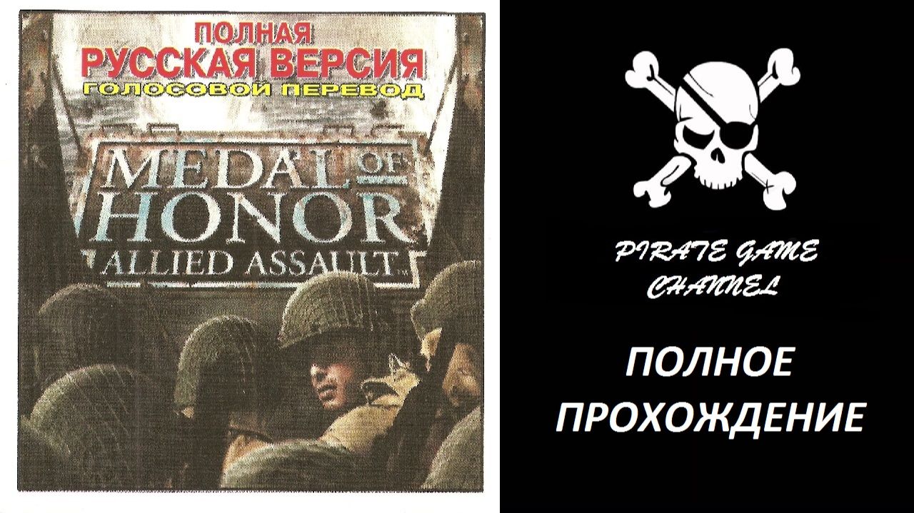 Medal of Honor: Allied Assault - Полное Прохождение