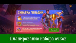 Схватка гильдий. Планирование набора очков.