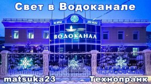 СВЕТ В ВОДОКАНАЛЕ  Технопранк от Matsuka23