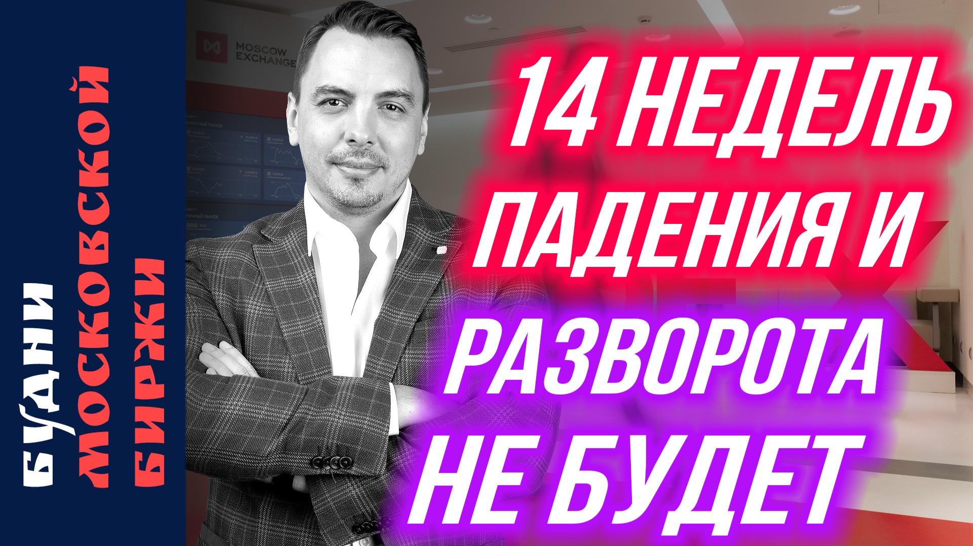 Сбер, Русгидро, Газпром, Аэрофлот: падение Мосбиржи - Будни Мосбиржи #228 смотреть онлайн