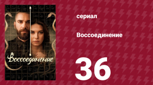 Воссоединение 1 сезон 36 серия (сериал, 2019)