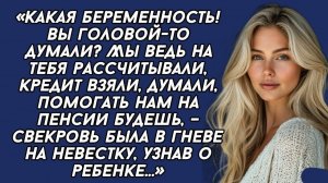 Истории из жизни|Какая беременность! Мы ведь на тебя|Аудиорассказы|Аудиокниги|Реальные истории