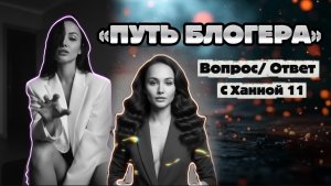 Путь блогера/ вопрос-ответ