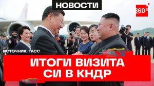 Двое из большой тройки: Си Цзиньпин посетил КНДР