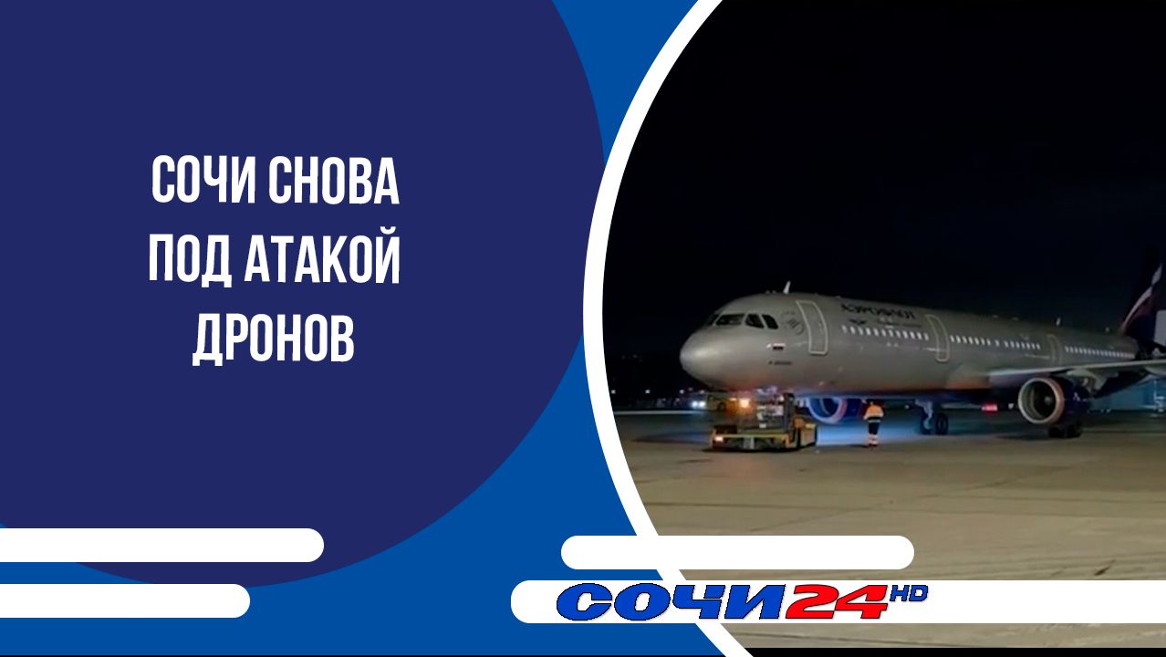 Сочи снова под атакой дронов