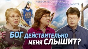 108. Как наша молитва доходит до Бога? Как Дух Святой помогает нам молиться | Где сейчас Бог?