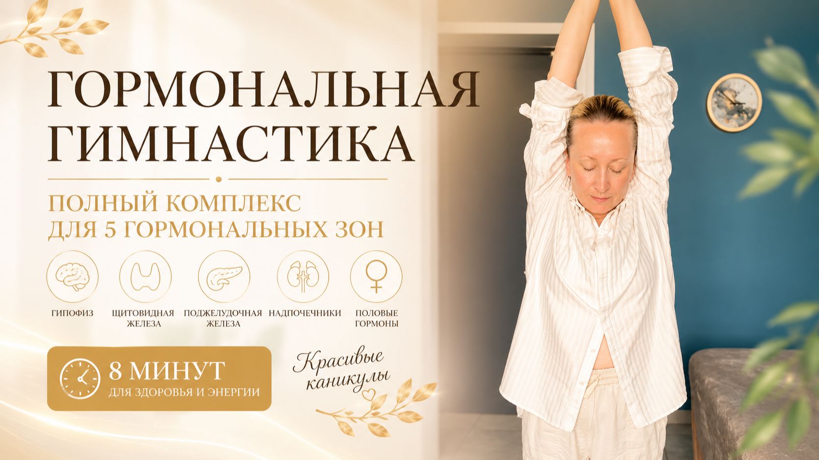 Гормональная гимнастика полный комплекс для 5 гормональных зон. 8 минут для здоровья и энергии