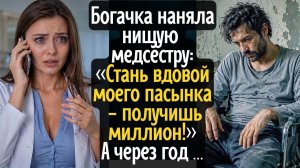 Богачка наняла нищую медсестру# «Стань вдовой моего пасынка - получишь миллион!». А через год он ...