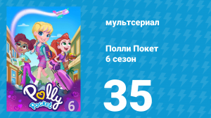 Полли Покет 6 сезон 35 серия (мультсериал, 2018)