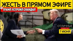 Скандальное Интервью: Трамп Жёстко Послал Журналистку в Прямом Эфире! (Отличные Новости)