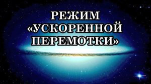 СЕЙЧАС МЫ ПРОЖИВАЕМ ПЕРИОД «УСКОРЕННОЙ ПЕРЕМОТКИ»