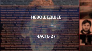 Отечественный конспирологический АЙСБЕРГ Невошедшее Часть 27