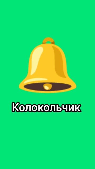 Звук колокольчика 🔔