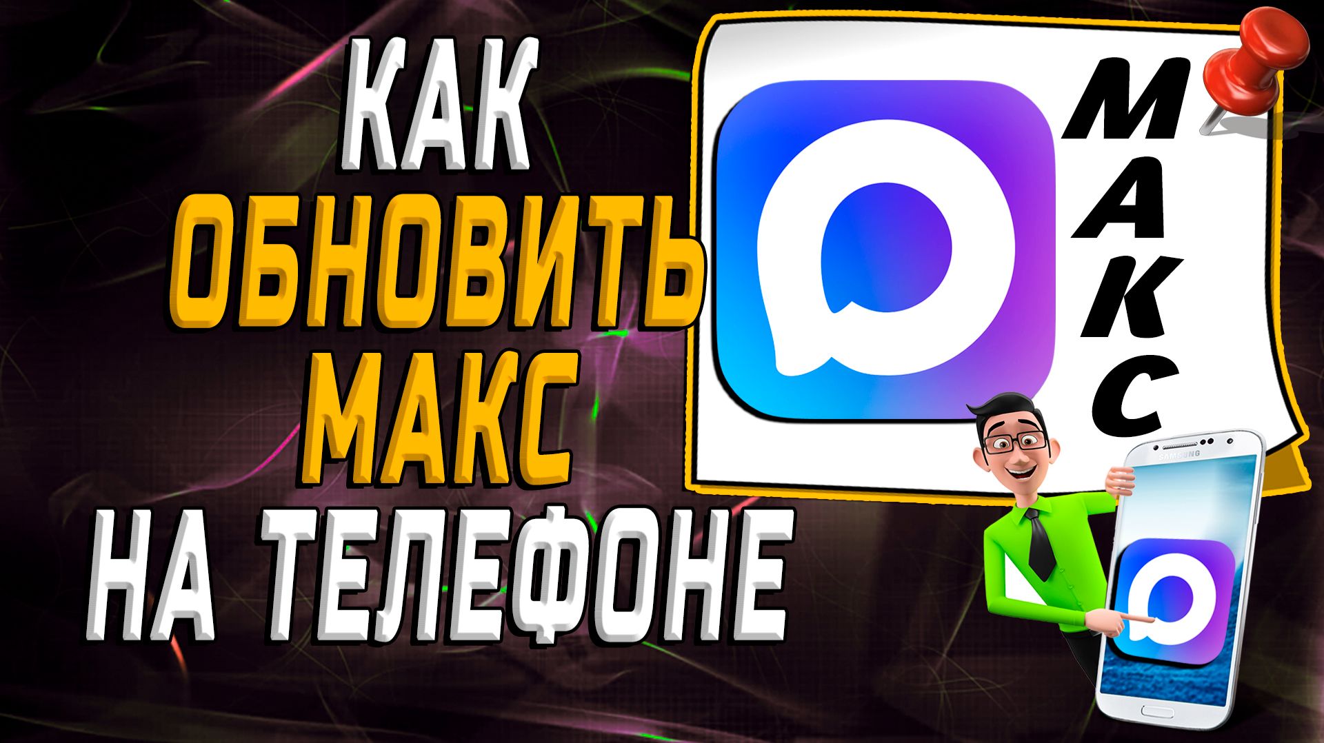 Как обновить макс на телефоне смотреть онлайн