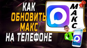 Как обновить макс на телефоне