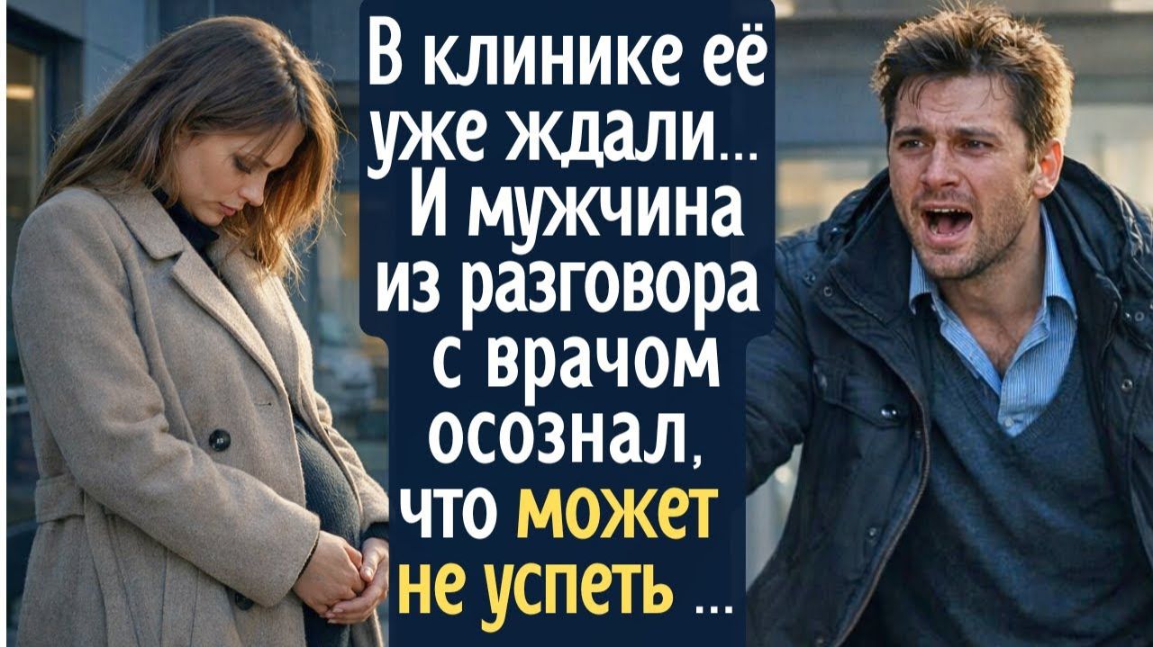 В клинике её уже ждали… Но мужчина, услышав разговор с врачом, осознал, что может не успеть … смотреть онлайн