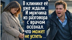 В клинике её уже ждали… Но мужчина, услышав разговор с врачом, осознал, что может не успеть …