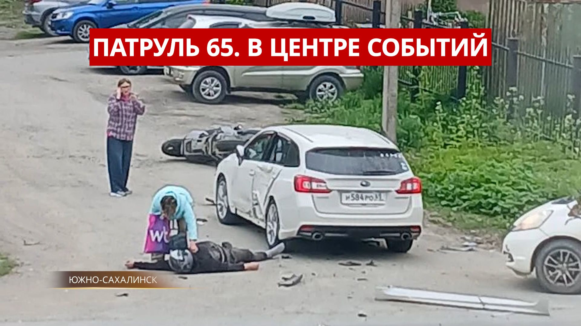 ПАТРУЛЬ 65. Разлив дизтоплива, две аварии с мотоциклистами и рейд ГАИ. Сахалин 09.06.26