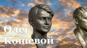 В ЛНР прошли памятные мероприятия, посвящённые столетию со дня рождения Олега Кошевого