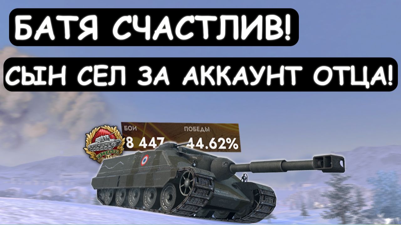 ПАХАН в ВОСТОРГЕ! СЫН СТАТИСТ взял ПАПИН АККАУНТ СБИТЬ X5! Foch 155 Tanks blitz смотреть онлайн