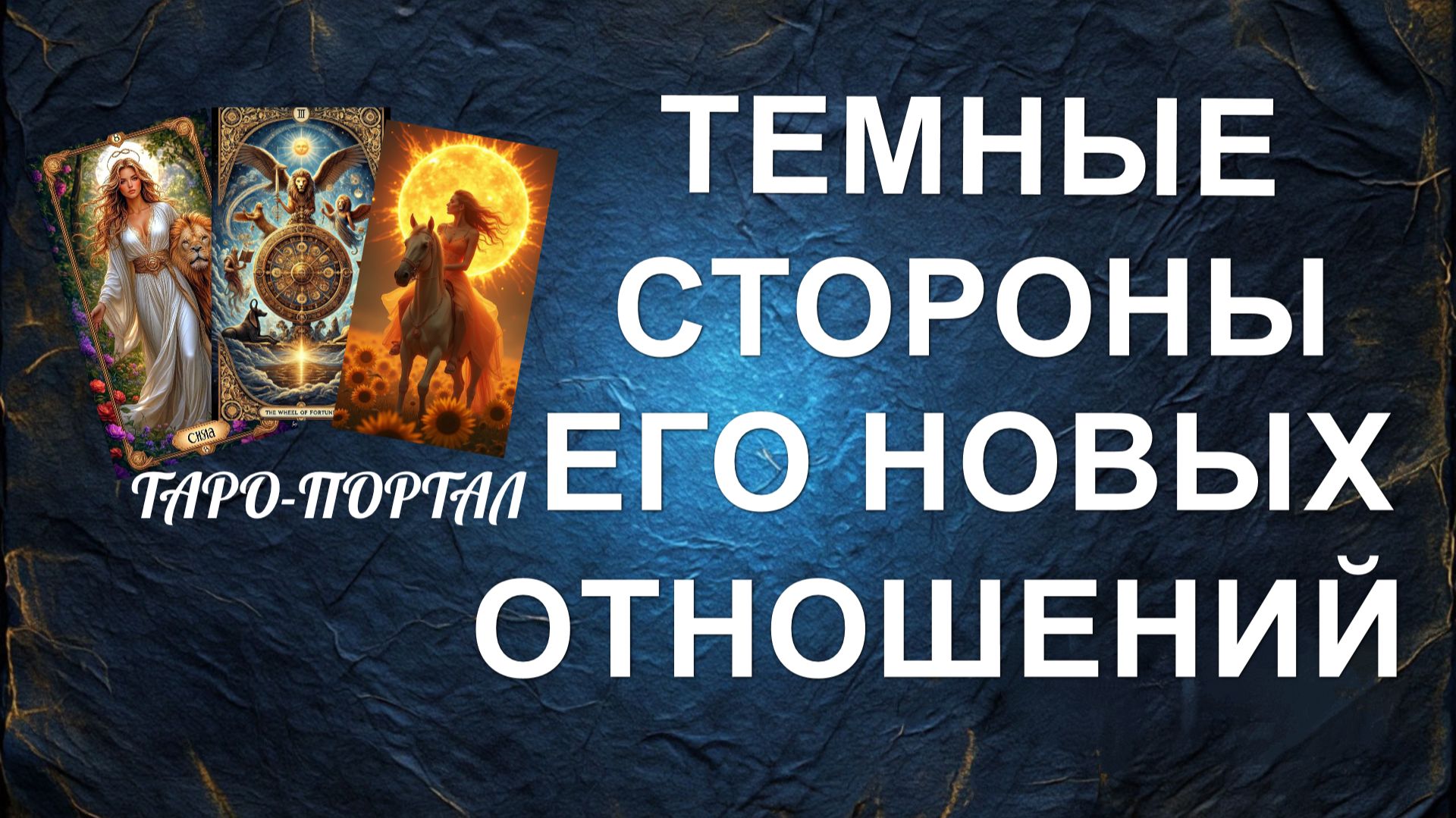 расклад ТЕМНЫЕ СТОРОНЫ ЕГО НОВЫХ ОТНОШЕНИЙ... гадание на картах смотреть онлайн