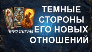 расклад ТЕМНЫЕ СТОРОНЫ ЕГО НОВЫХ ОТНОШЕНИЙ... гадание на картах