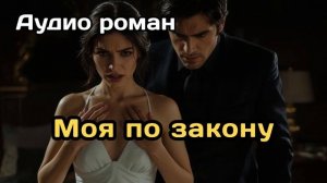 Аудиокнига - Моя по закону
