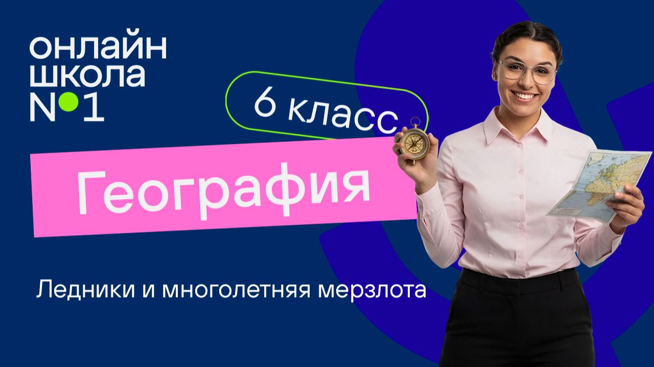 Ледники и многолетняя мерзлота. Видеоурок 9. География 6 класс