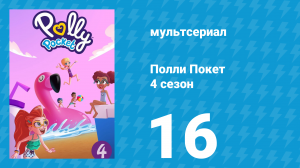 Полли Покет 4 сезон 16 серия (мультсериал, 2018)