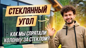 Стеклянный угол без стойки: угловое панорамное остекление дома в СПб