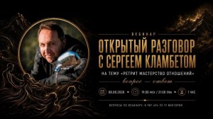 Вебинар: Открытый разговор с Сергеем Кламбетом на тему «Ретрит «Мастерство отношений»