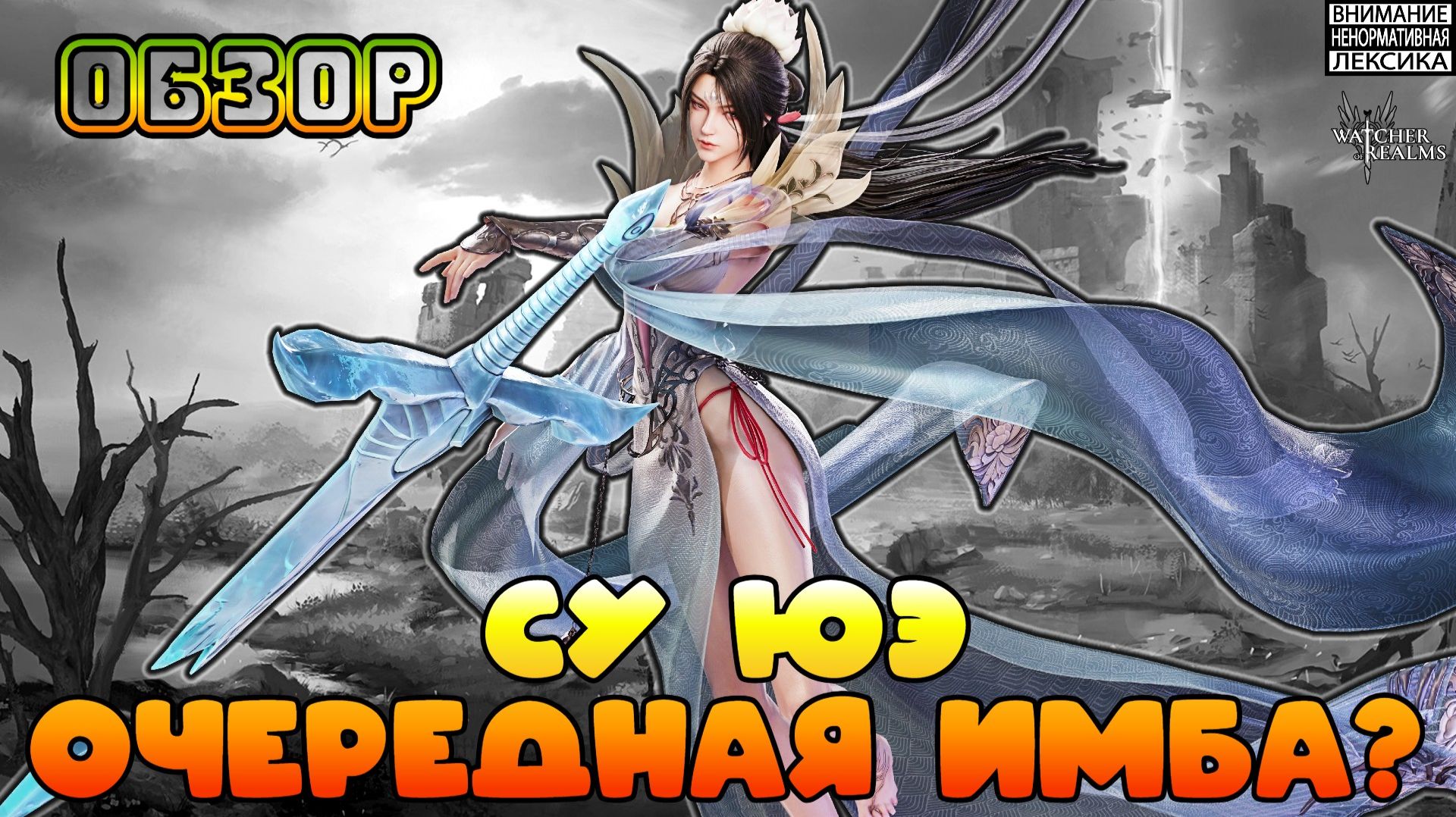 🔴 СУ ЮЭ — НОВАЯ ИМБА? || Watcher of Realms || 18+ смотреть онлайн