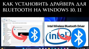 Как установить драйвера для Bluetooth на Windows 10, 11 - 2 способа
