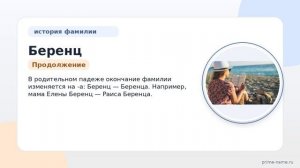 Фамилия Беренц: происхождение, значение и склонение