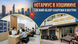 КАК ОФОРМИТЬ ДОКУМЕНТЫ ВО ВЬЕТНАМЕ? 📝 Обзор нотариуса в Хошимине: изнутри и снаружи