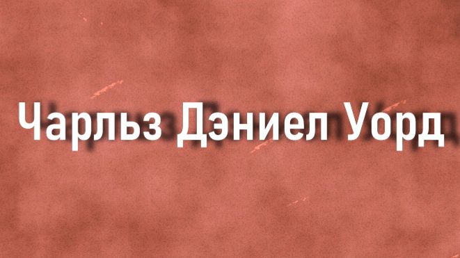 Чарльз Дэниел Уорд работы