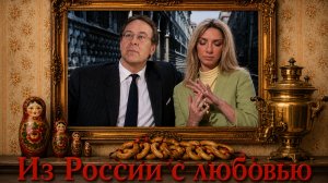 Пол Т. Голдман «Из России с любовью»