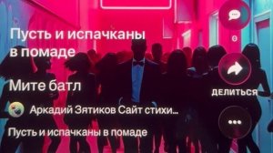 «Мите батл»-пусть и испачканы в помаде