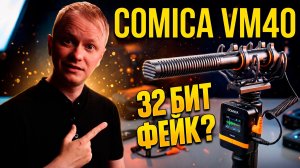 Comica VM40 - обзор без маркетинга | Правда про 32bit float