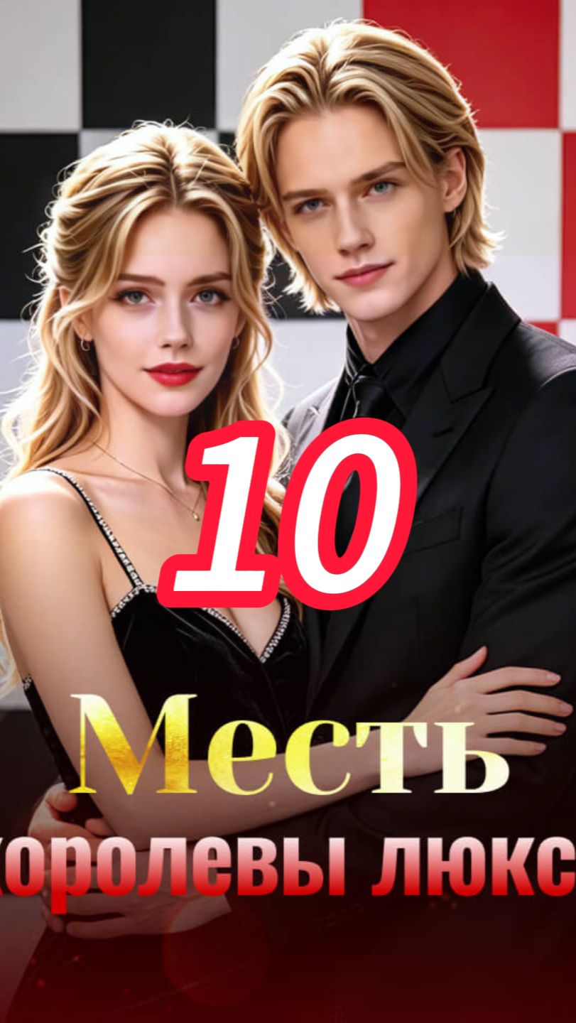 《Месть королевы люкса》10 смотреть онлайн