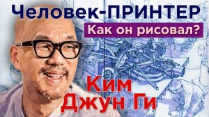 Kim JunGi: как рисовал человек-принтер