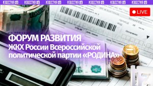 О Форуме развития ЖКХ России рассказывают в пресс-центре МИЦ «Известия»