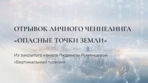 Опасные точки земли / Людмила Румянцева