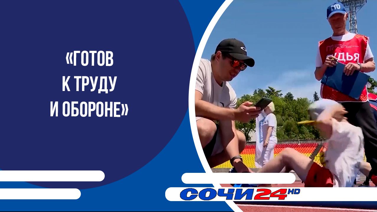 «Готов к труду и обороне»